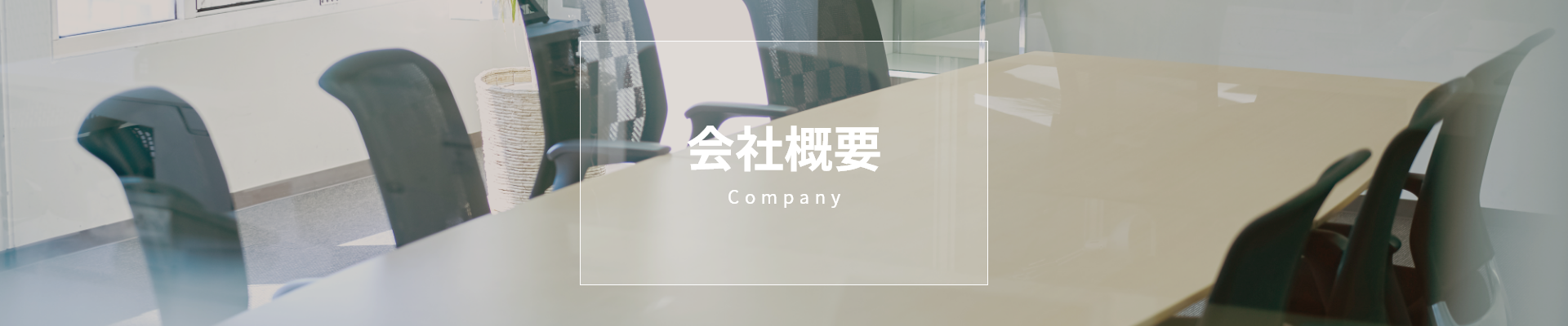 会社概要 Company